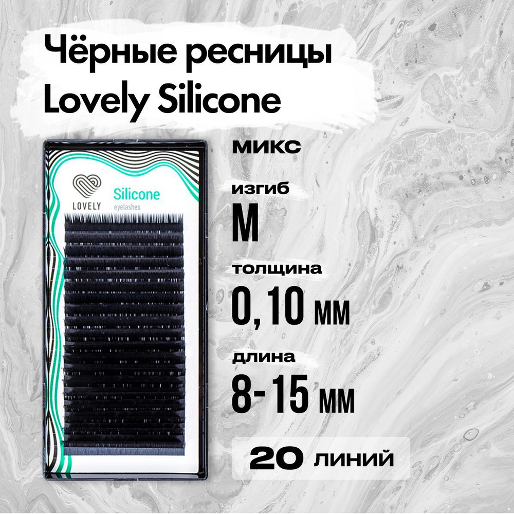 Черные ресницы Lovely (Лавли) серия Silicone - 20 линий - MIX M 0.10 8-15 мм / Ресницы для наращивания #1