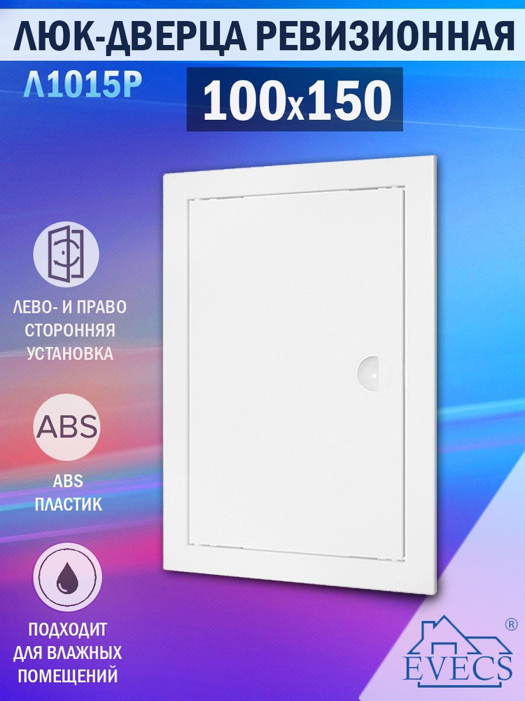 Л1015Р Люк ревизионный 100х150 мм (рамка 122x172 мм, фланец 98x148 мм) пластиковый, с ручкой, белый  #1