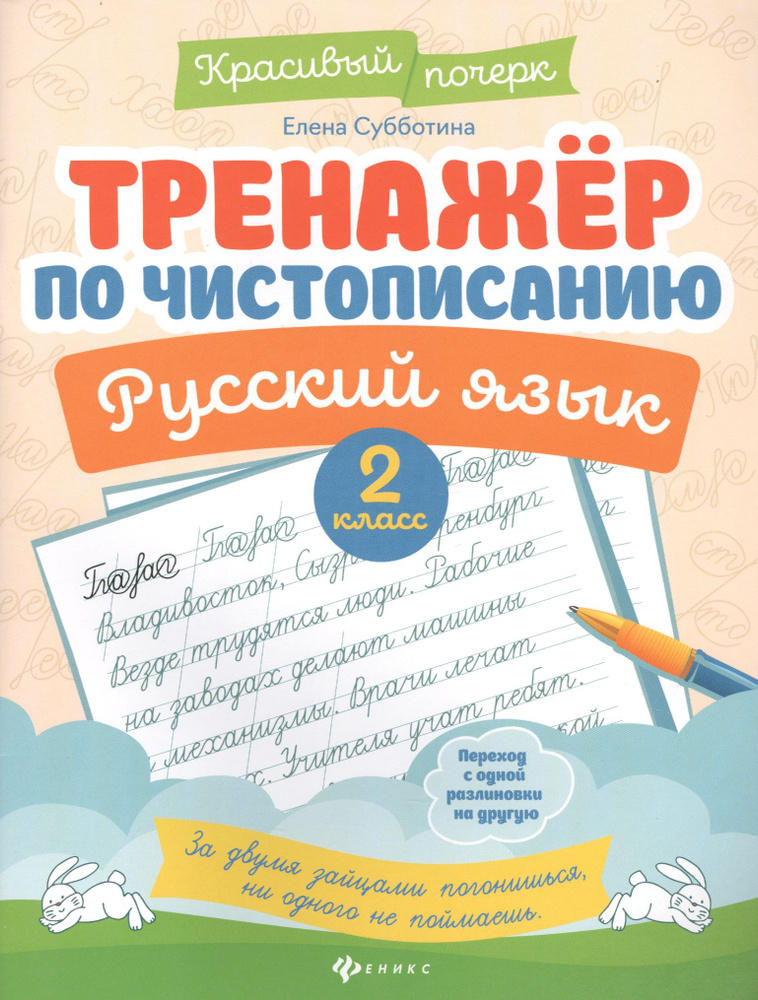 Тренажер по чистописанию. Русский язык. 2 класс | Субботина Елена  #1