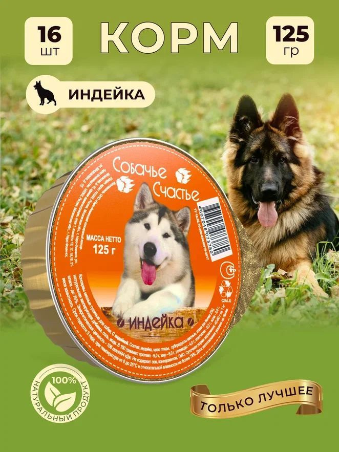 Корм влажный "Собачье счастье", консервы для собак / Индейка, 16 шт. по 125 г  #1