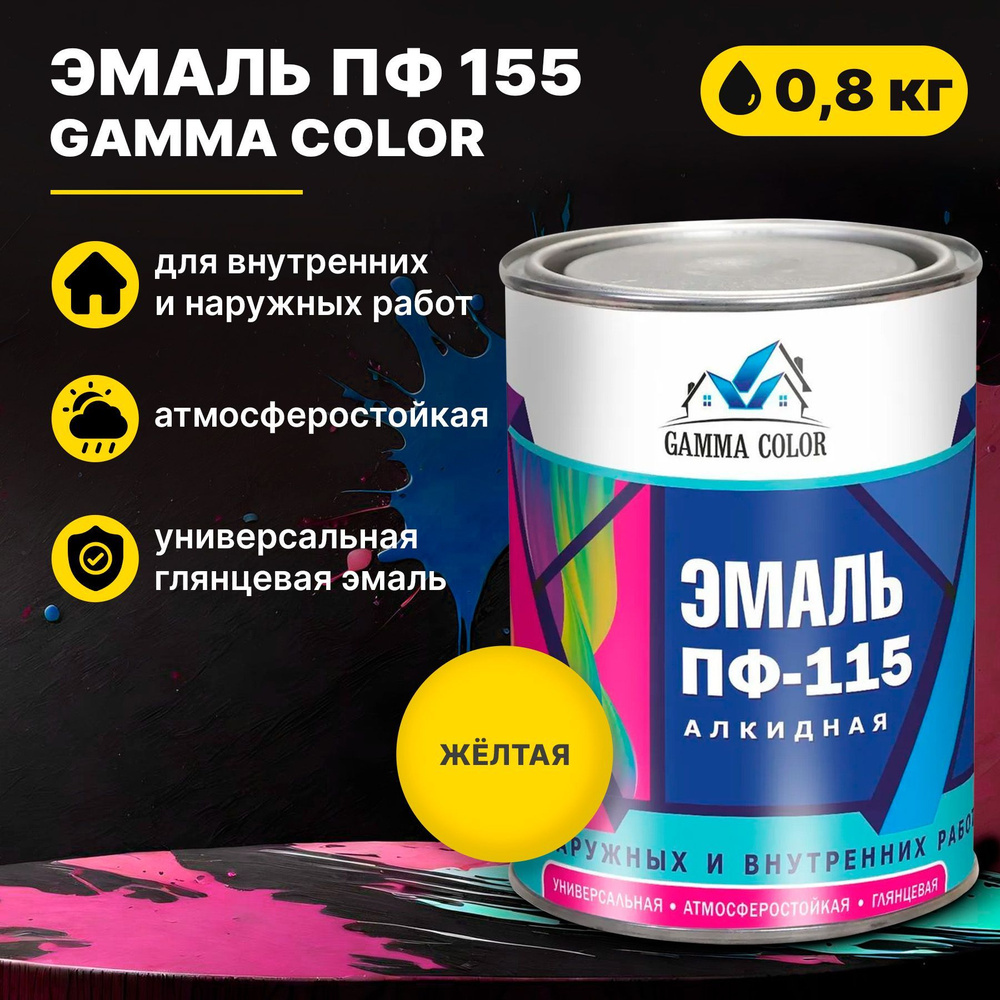 Эмаль желтая ПФ 115 Gamma Color 0,8 кг Царицынские краски #1