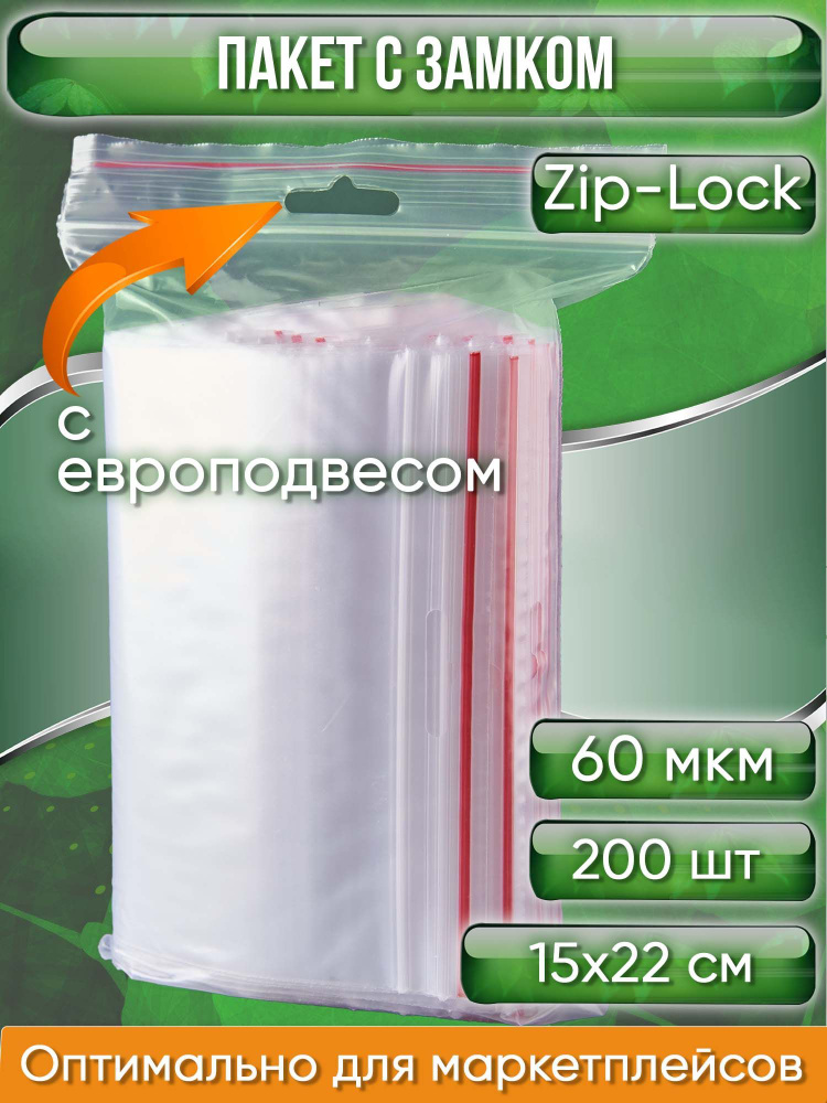 Пакет с замком Zip-Lock (Зип лок), 15х22 см, 60 мкм, с европодвесом, сверхпрочный, 200 шт.  #1