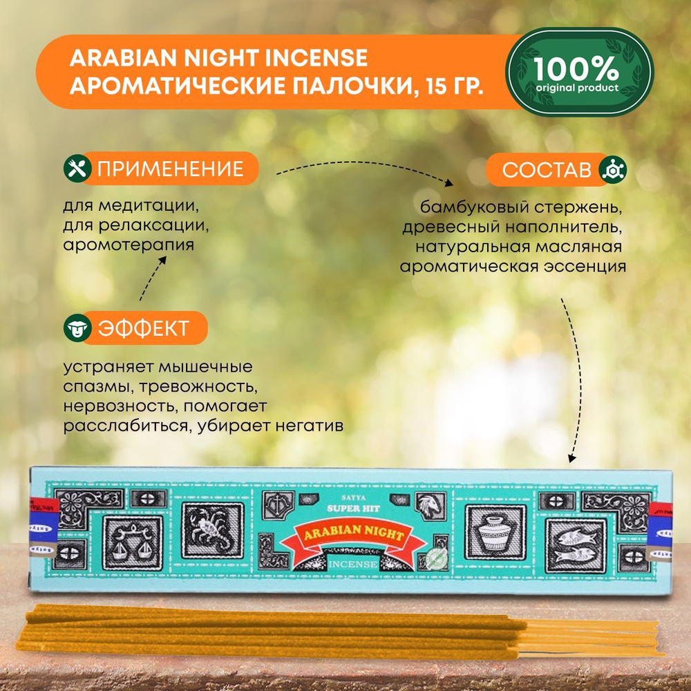 Благовония Super Hit Arabian Night Incense (Супер Хит Арабская ночь) Ароматические индийские палочки #1