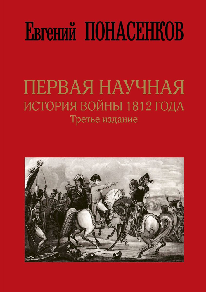 Первая научная история войны 1812 года | Понасенков Евгений Николаевич  #1
