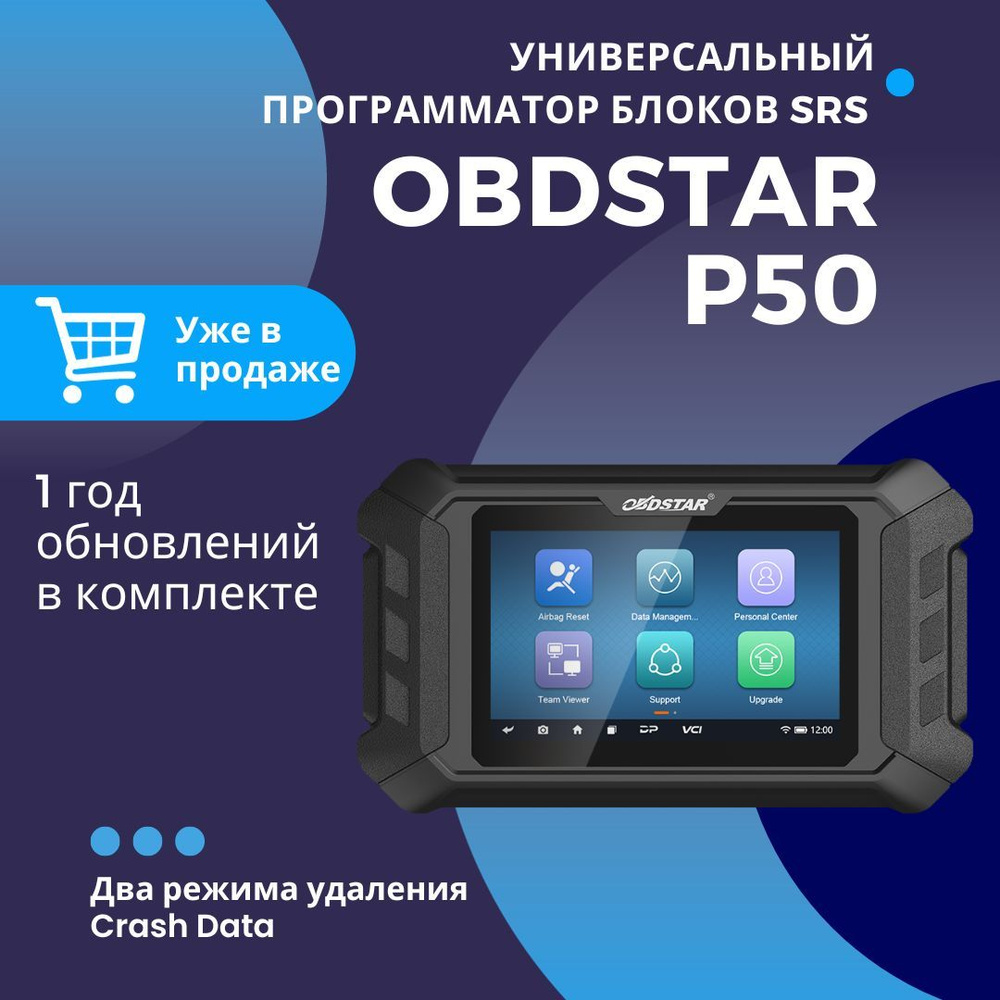 OBDstar P50 программатор для блоков SRS купить по выгодной цене в  интернет-магазине OZON (1202114557)