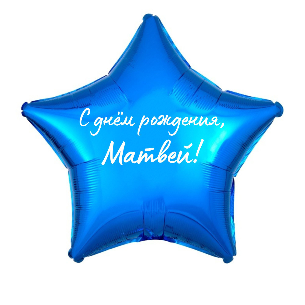 Звезда шар именная, фольгированная, синяя, с надписью (с именем) "С днём рождения, Матвей!"  #1