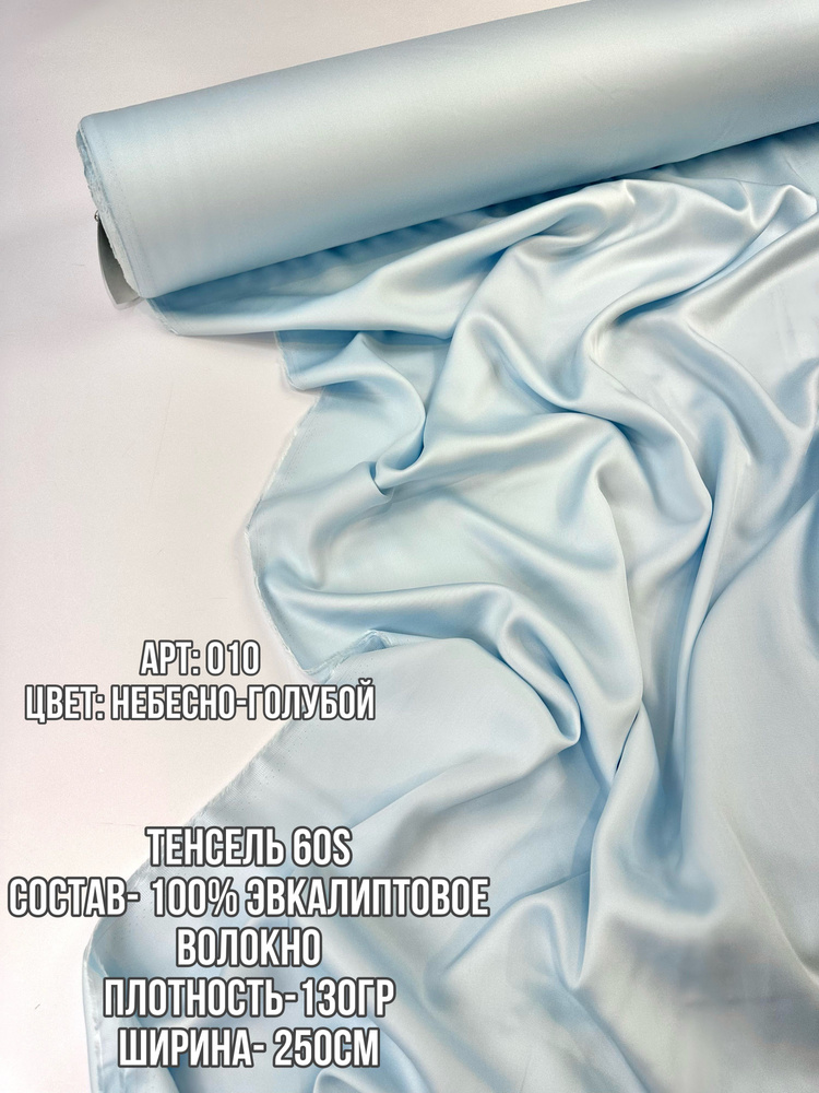 Тенсель 1,5м эвкалипт 100% ткань для шитья #1