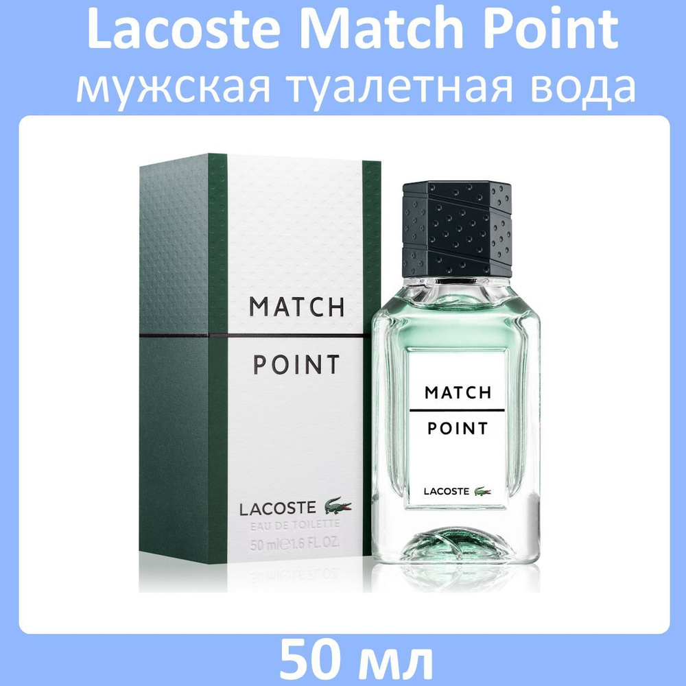 Lacoste Match Point Туалетная вода 50 мл #1