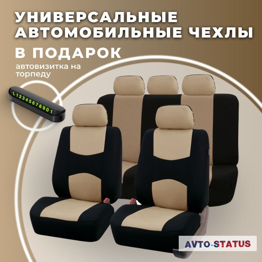 AVTO-STATUS Автомобильный чехол на Салон полностью, Задние сиденья,  Полиэстер, 9 шт. - купить с доставкой по выгодным ценам в интернет-магазине  OZON (938741035)