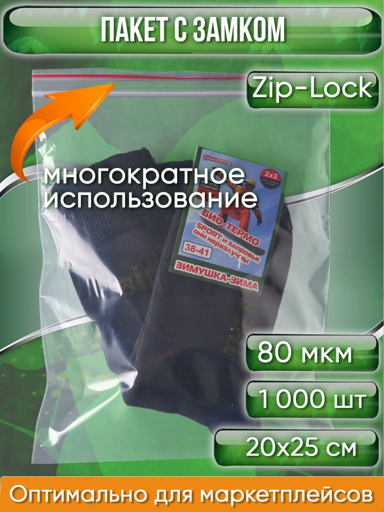 Пакет с замком Zip-Lock (Зип лок), 20х25 см, особопрочный, 80 мкм, 1000 шт.  #1