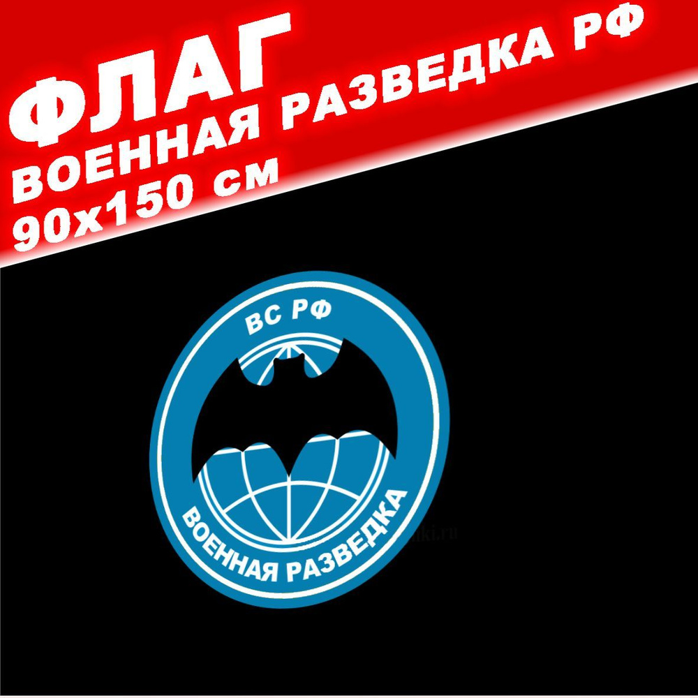 Флаг Военная разведка/ВС РФ/ Большой 90х150 см/ Двухсторонний/ Прочный/ Люверсы  #1