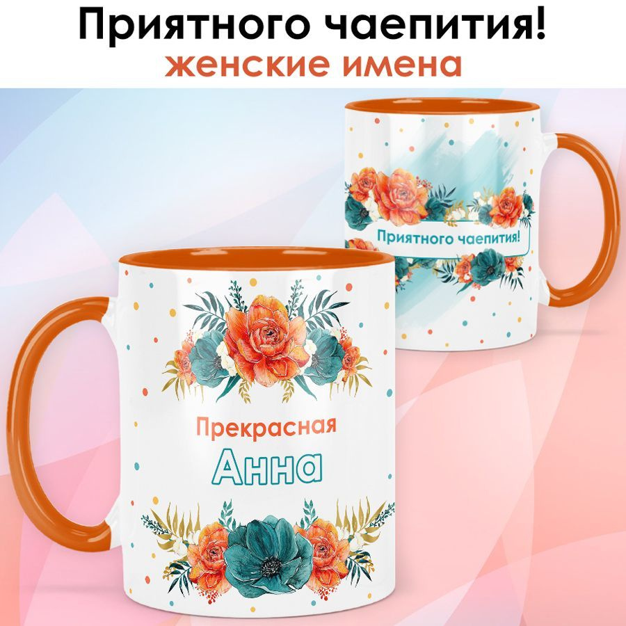 Кружка print LOOK с именем Анна "Приятного чаепития" Женская серия - оранжевая ручка и внутри  #1