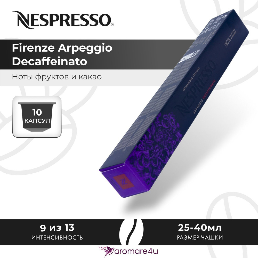 Кофе в капсулах Nespresso Arpeggio Decaffeinato - Сливочный вкус с нотами какао - 10 шт  #1