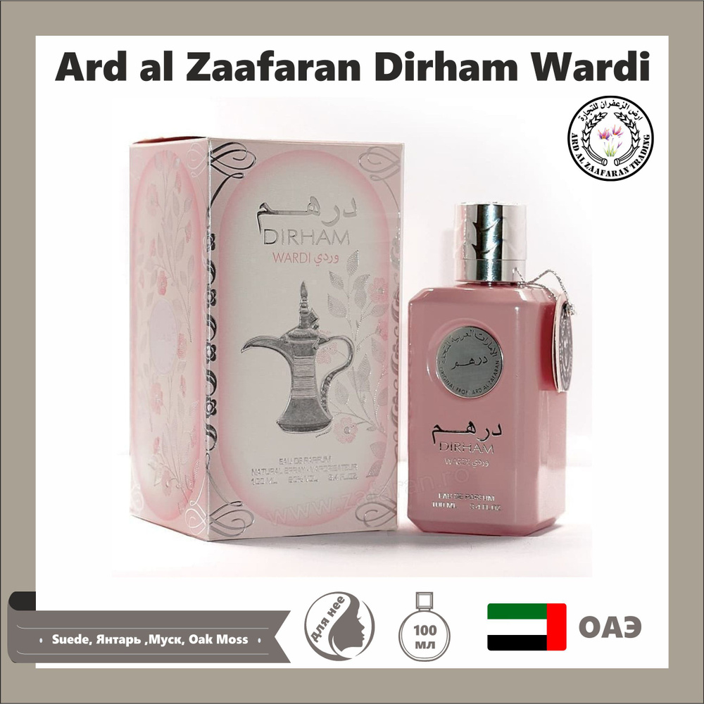 Парфюмерная вода Dirham Wardi, Ard al Zaafaran, ОАЭ, 100 мл #1