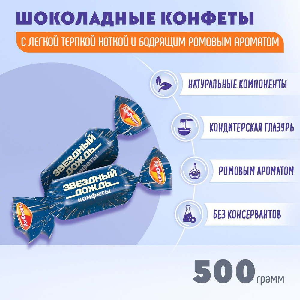 Конфеты Звездный дождь 500 грамм Рот Фронт