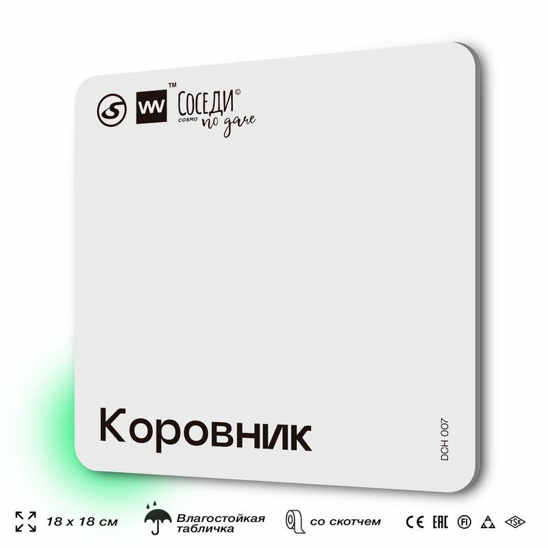 Табличка информационная "Коровник", 18х18 см, пластиковая, SilverPlane x Айдентика Технолоджи  #1