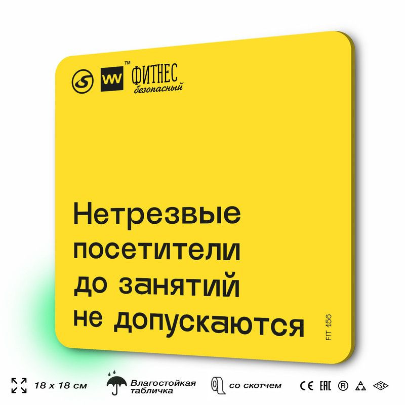 Табличка с правилами для тренажерного зала "Нетрезвые посетители до занятий не допускаются", 18х18 см, #1