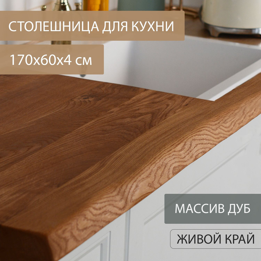 Столешница для кухни стола в классическом ЛОФТ стиле Дубовый стиль из массива дерева ДУБ 170х60 см живой #1