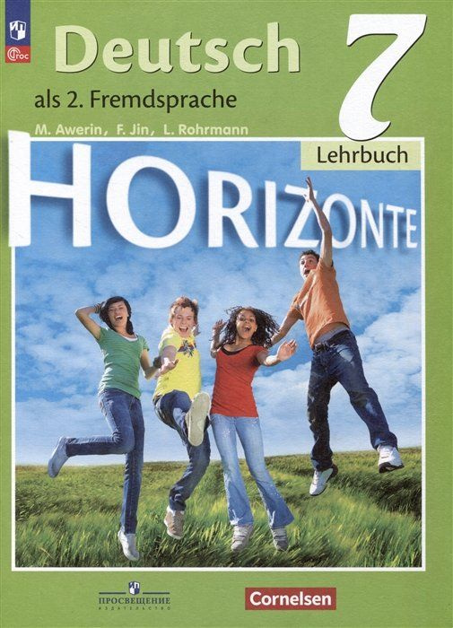 Deutsch. Horizonte. Lehrbuch 7 / Немецкий язык. Второй иностранный язык ...