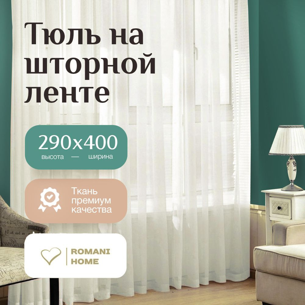 Тюль Молочный Вуаль с / Высота 290см Ширина 400см (2.9 на 4.0 м ) для кухни, в гостиную, в детскую шторы #1