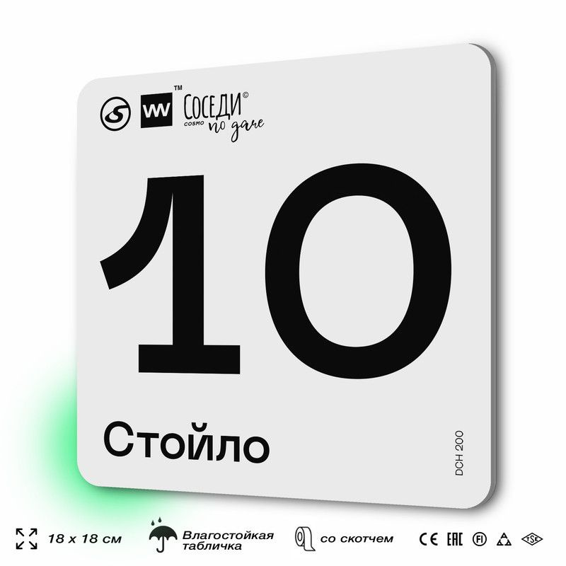 Табличка информационная с номером стойла "Стойло 10", 18х18 см, SilverPlane x Айдентика Технолоджи  #1