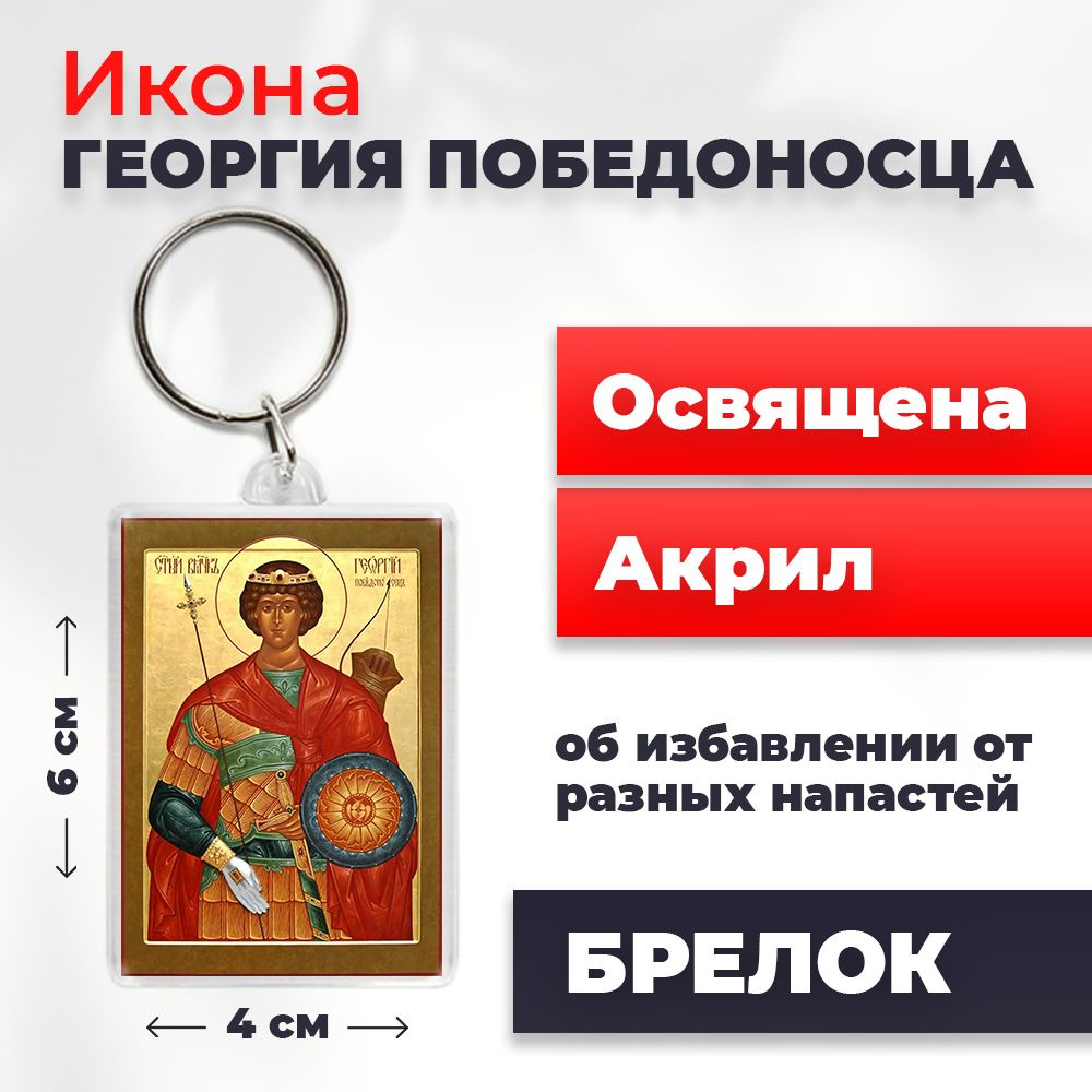Брелок-оберег "Святой мученик Георгий Победоносец", освященный, 4*6 см  #1