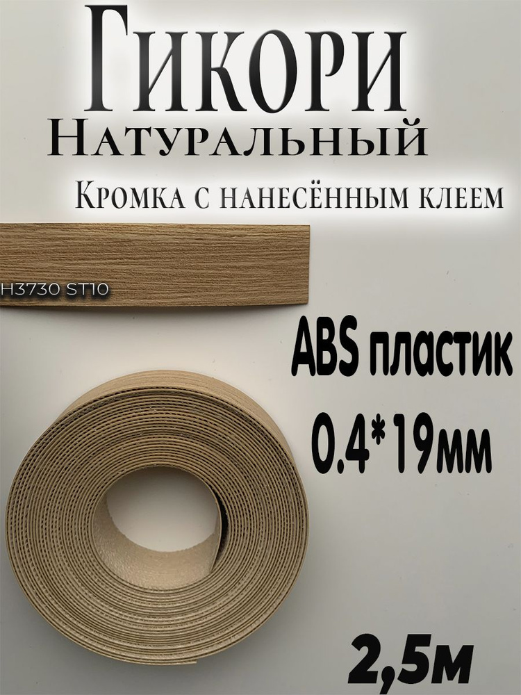 Кромка мебельная, АBS пластик, Гикори натуральный H3730 ST10, 0.4мм*19мм,с нанесенным клеем, 2.5м  #1