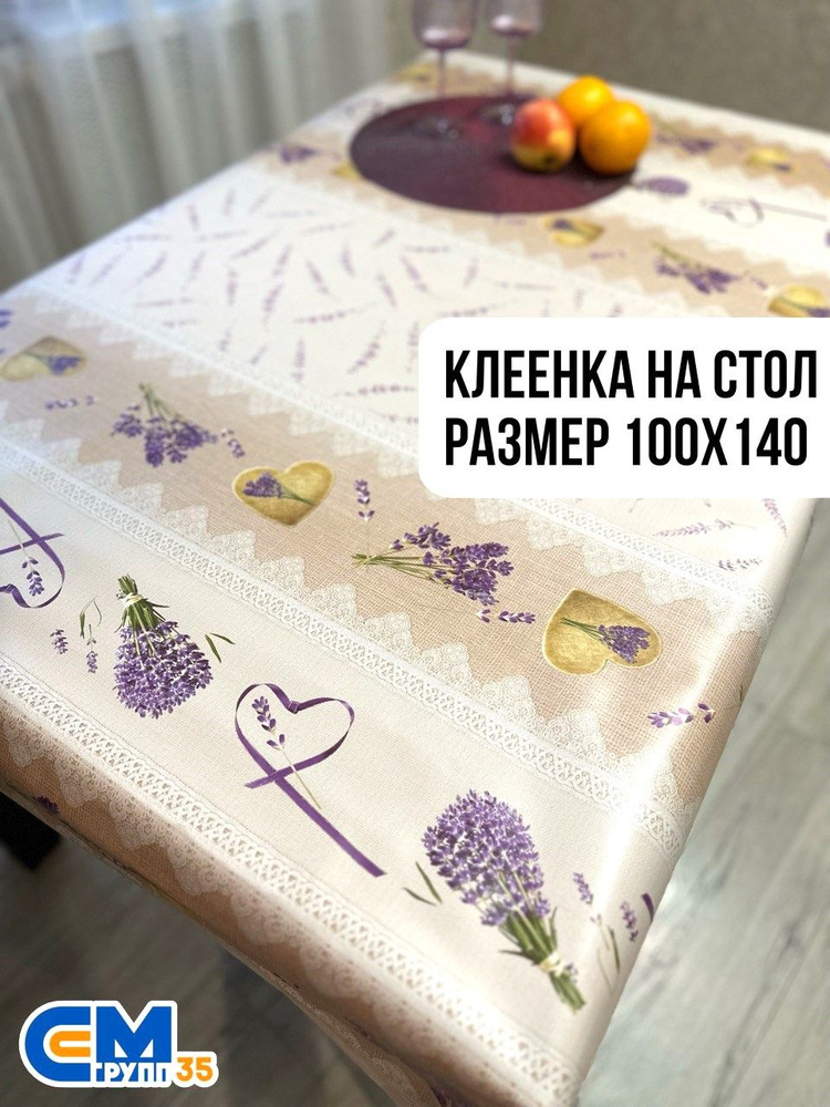 Клеенка на стол / скатерть на стол 100х140 см #1