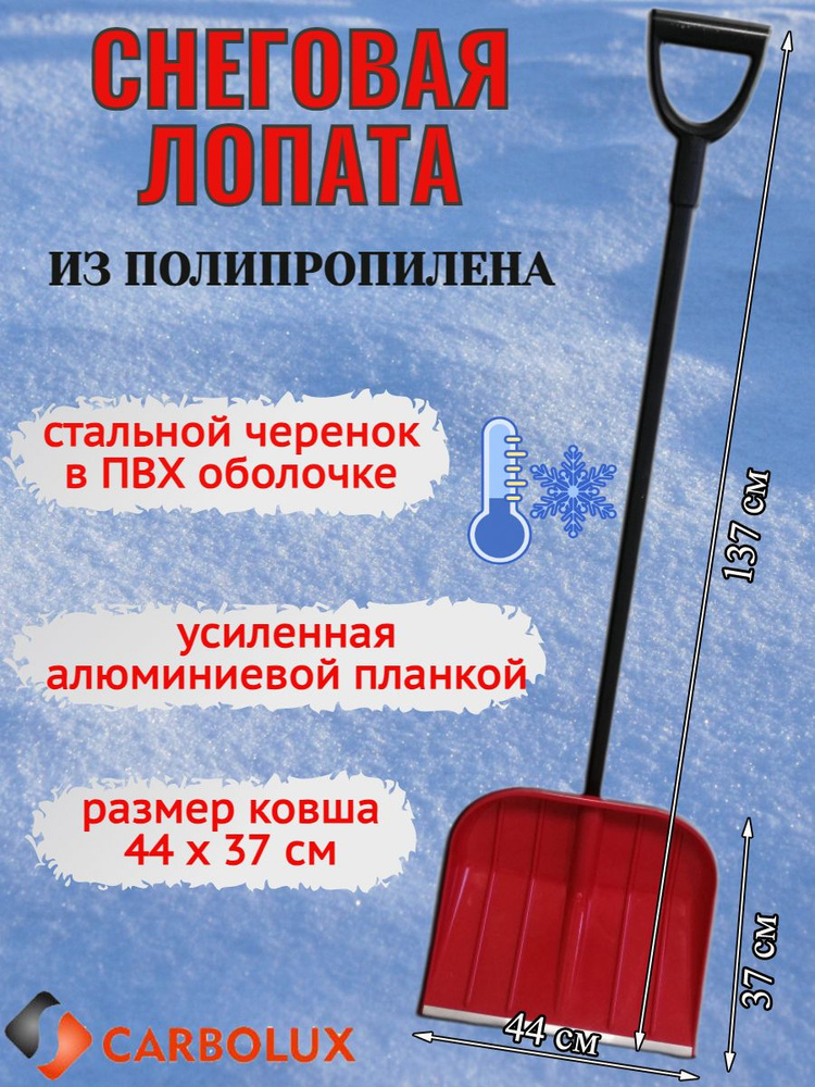 Лопата для уборки снега из полипропилена CARBOLUX, ПП3, 44х37 см, красная, стальной черенок  #1