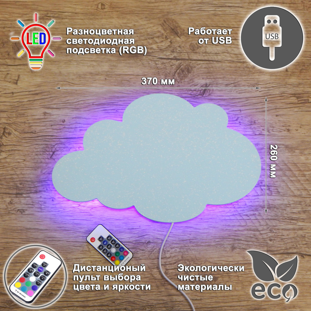 Ночник детский облако разноцветный RGB С ПУЛЬТОМ/светильник светодиодный для сна облачко настенный деревянный, #1
