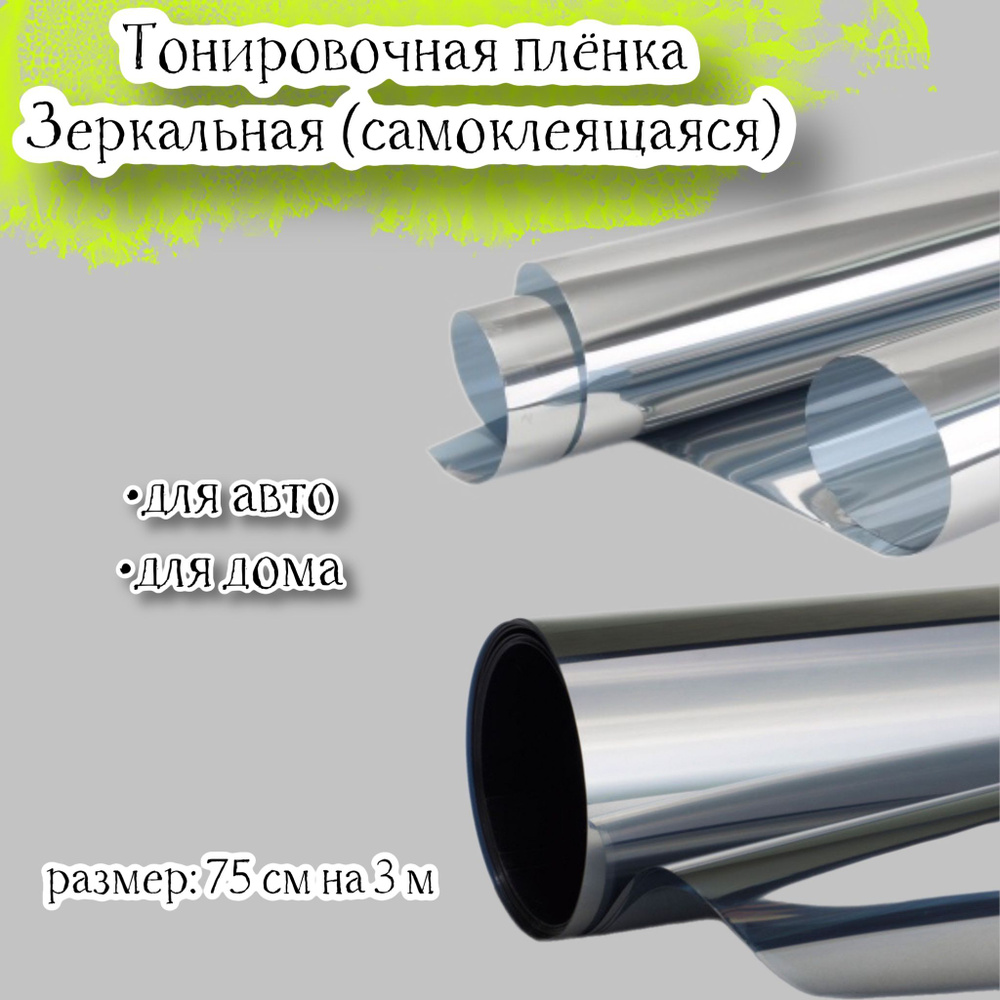 Пленка тонировочная Acssel, 9%, 75x300 см купить по выгодной цене в  интернет-магазине OZON (626304165)