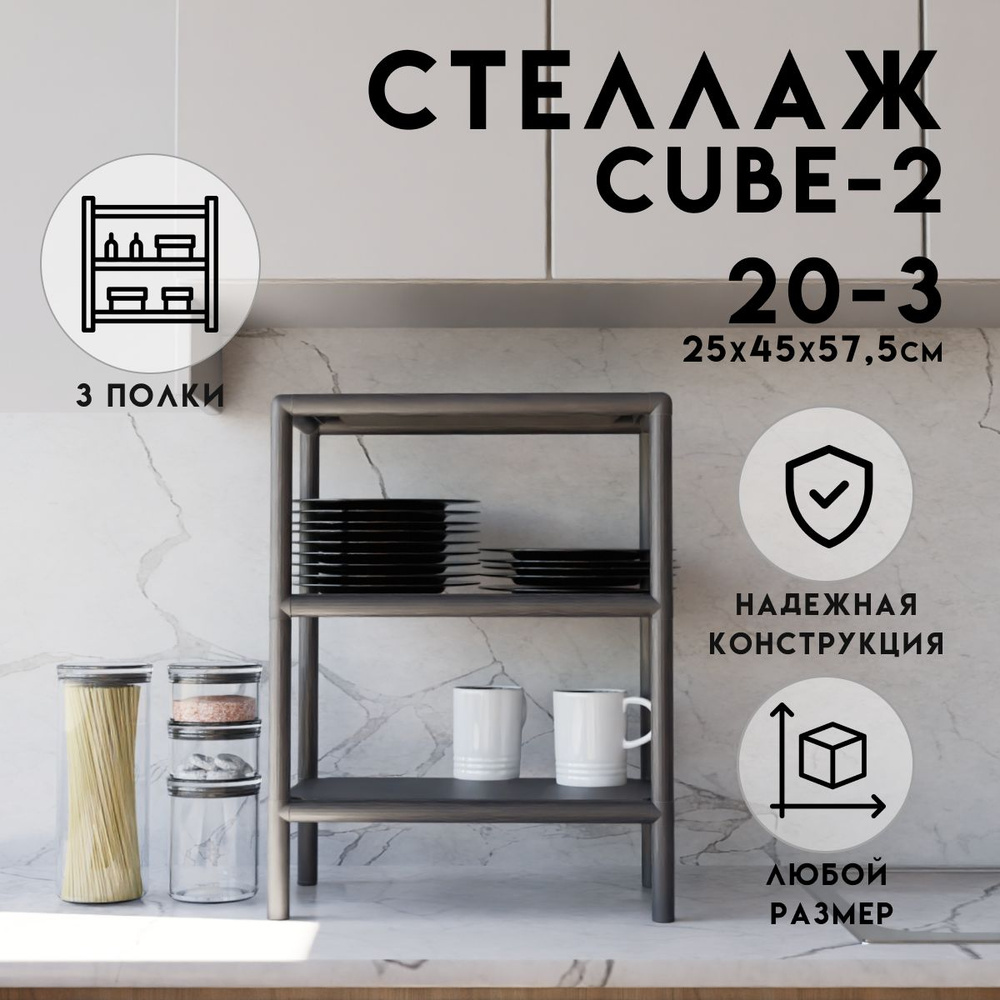 Стеллаж CUBE в стиле ЛОФТ металлический, 3 полки, 25х45x57,5 см, Чёрный, Delta-Loft  #1