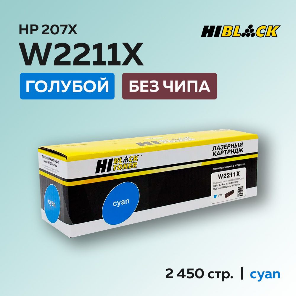 Картридж Hi-Black W2211X (HP 207X) голубой без чипа для HP CLJ Pro M255/MFP M282/M283  #1