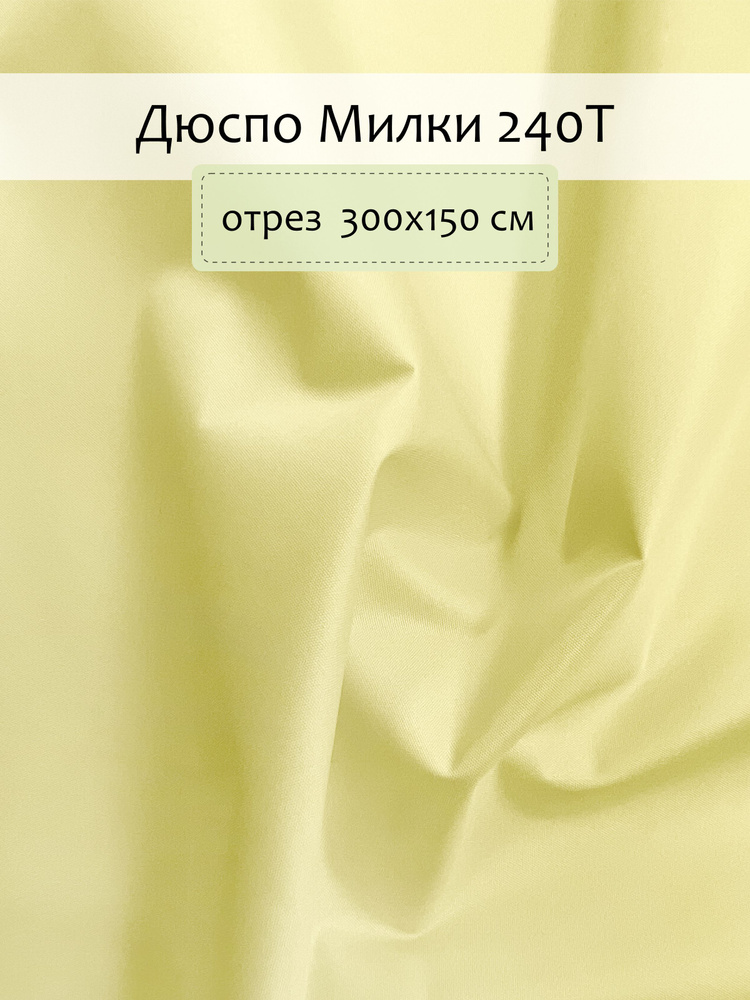 Ткань плащевая Дюспо Жёлто-Бежевая, отрез 300х150 см. #1