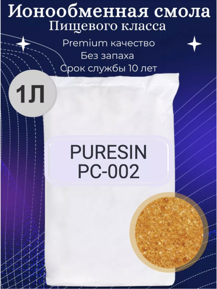 Ионообменная смола - Пюрезин РС002 - 1 литр - сменная засыпка для проточных фильтров пищевого класса #1