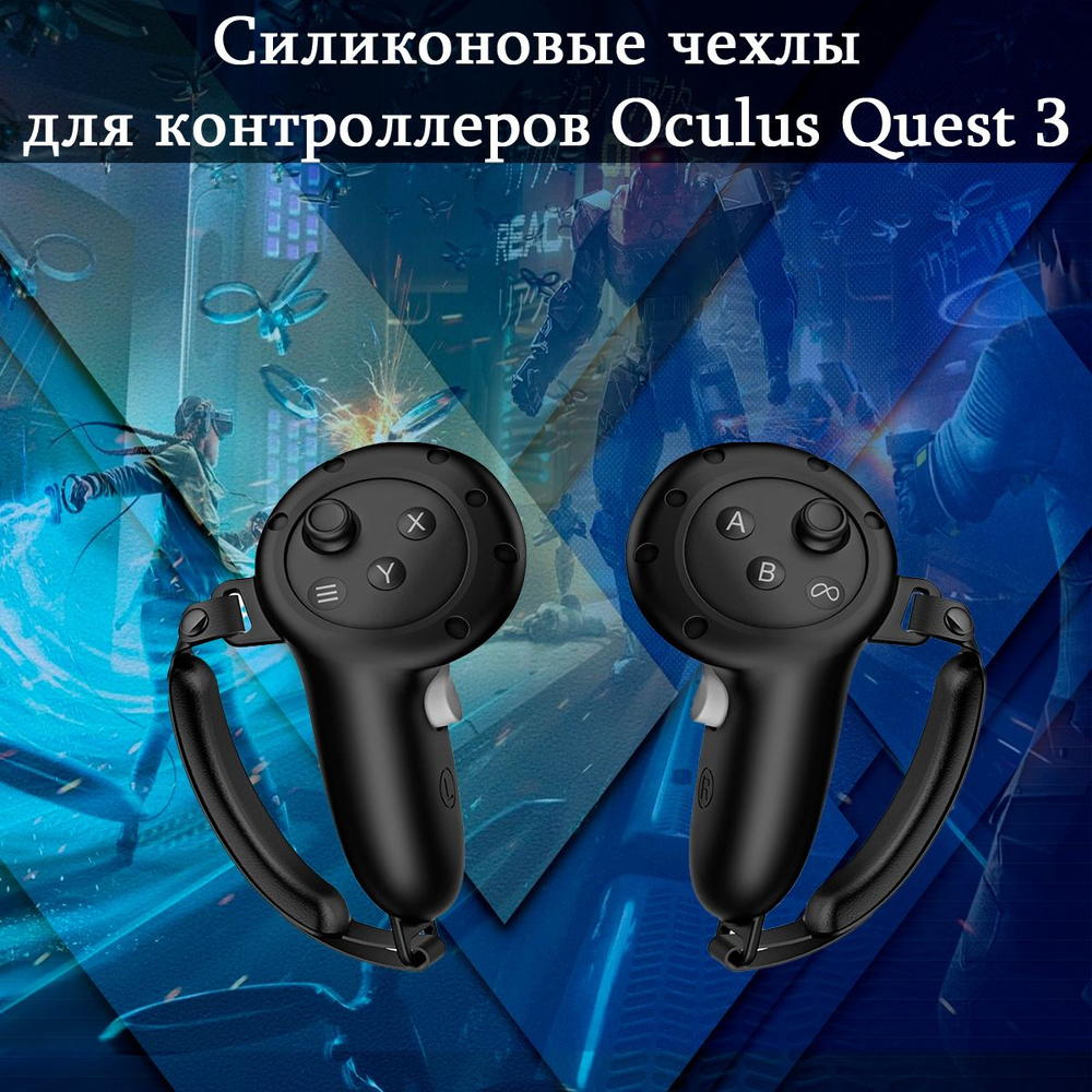 Защитные силиконовые чехлы для контроллеров Oculus(Meta) Quest 3 с ремешками, черные (2 шт), чехлы для #1