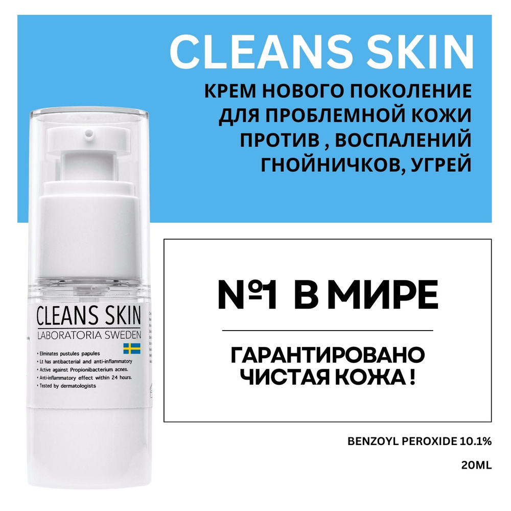 CLEANS SKIN SWEDEN Крем для проблемной кожи №1 (Устраняет прыщи ...