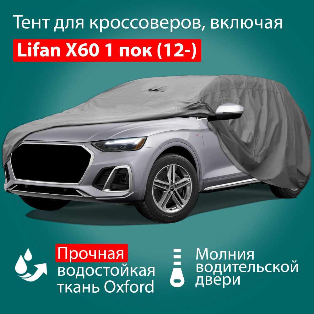 Тент чехол для автомобиля Adamauto Oxford-SUV-M с молнией для водителя, 450x185x185 см: Lifan X60 (2012-) #1