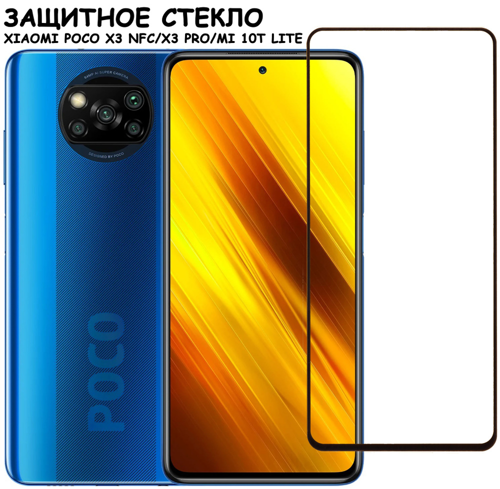 Защитное стекло "Полное покрытие" для Xiaomi Poco X3 NFC/X3 Pro/Mi 10T Lite/сяоми поко икс3 нфс/икс3 #1