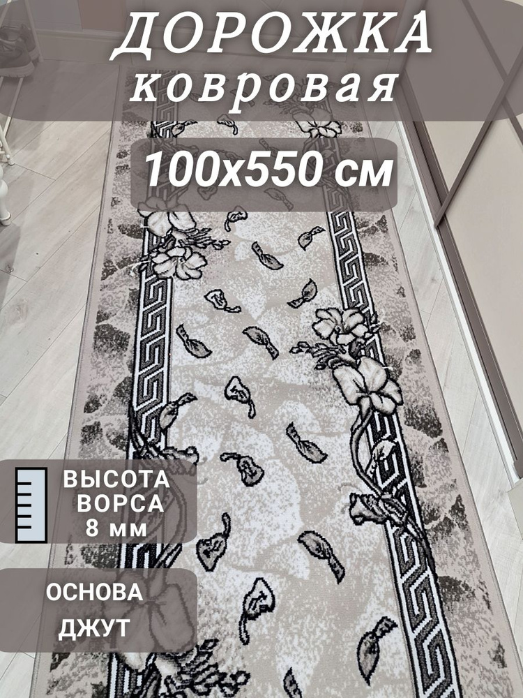 Ковровая дорожка Грация 100х550 см #1