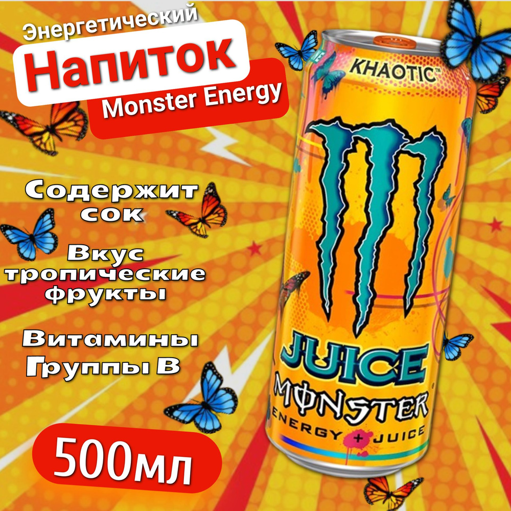 Энергетический напиток Monster Energy Khaotic / Монстер Энерджи Хаотик 500 мл. (Европа)  #1