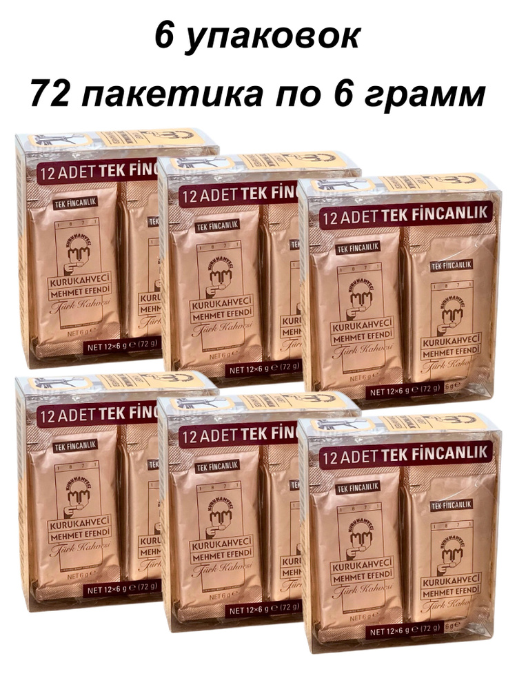 Турецкий кофе Kurukahveci Mehmet Efendi 72 пакетика по 6 грамм #1