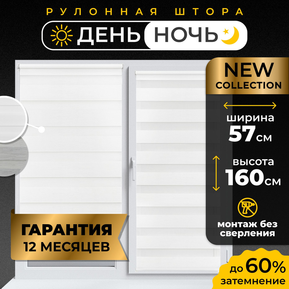 Рулонные шторы День - Ночь LmDecor 57х160 см жалюзи на окна 57 ширина, рольшторы  #1