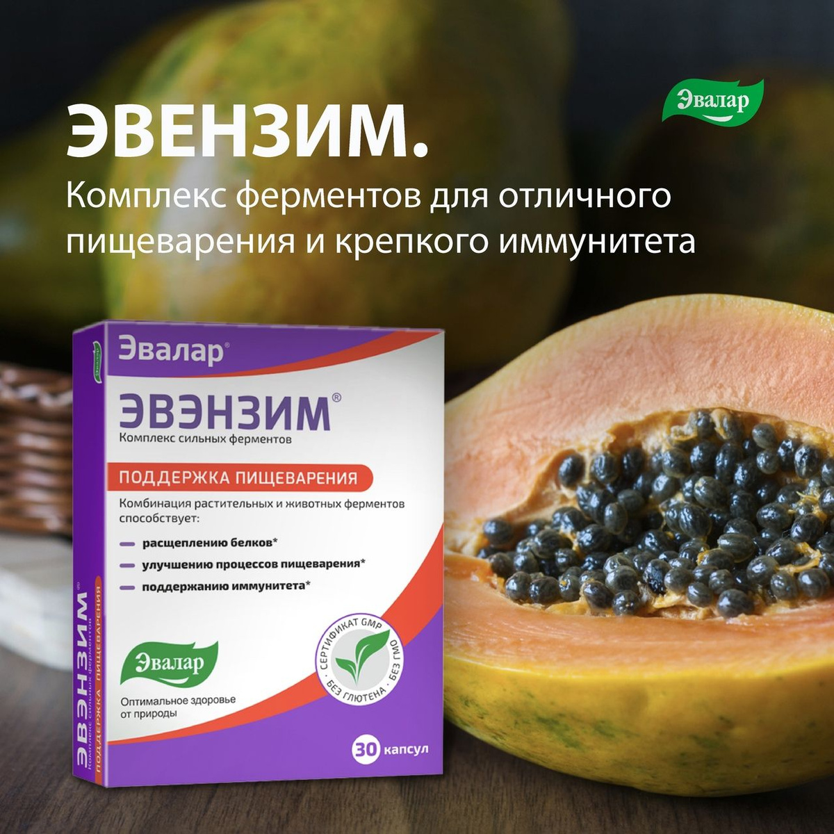 Комплекс сильных ферментов "Эвэнзим" Эвалар капсулы 30 шт - купить с ...