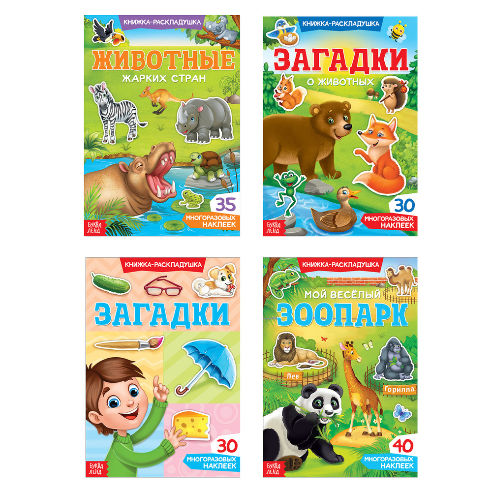 Набор развивающих книг БУКВА-ЛЕНД "Животные. Загадки" с наклейками, 4 книжки, 135 наклеек, для детей #1
