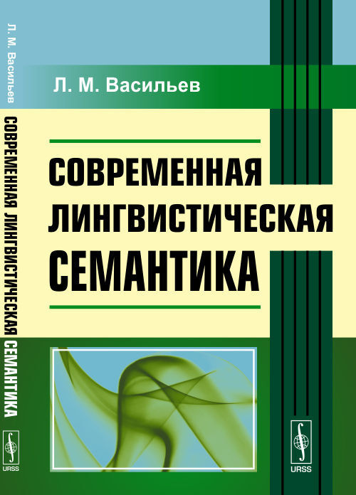 Современная лингвистическая семантика | Васильев Леонид Михайлович  #1