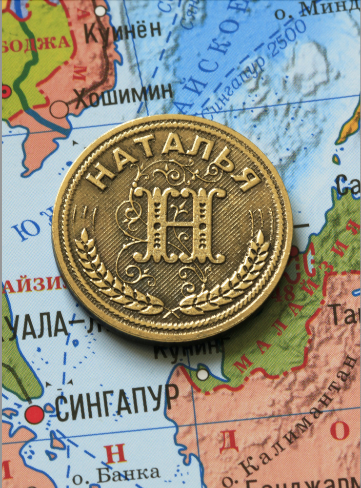 Именная монета Наталья #1