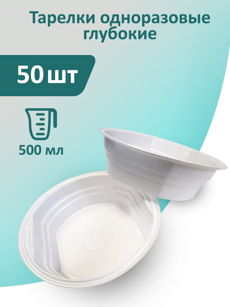 Тарелки суповые 50 шт, 0,5 л (500 мл), 160 мм белые одноразовые пластиковые глубокие миски  #1