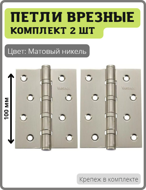 Универсальная дверная петля Vantage 4BB-SN матовый никель для межкомнатных дверей (Врезная карточная #1