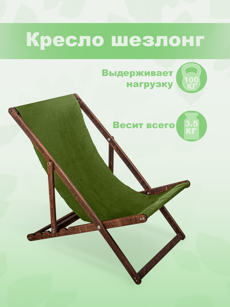 Кресло-шезлонг "Берёзка" цвет кофе с зеленой тканью складной для дома и дачи  #1